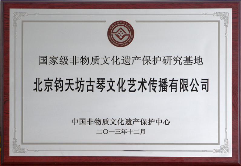2013年12月国家级非物质文化遗产保护研究基地牌匾